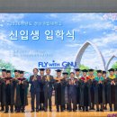 경상국립대학교 항공우주특성화대학원 | 경상국립대학교, 2026학년도 입학식 개최···5569명 새 출발