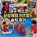 경보 월드 | 대구 엑스코 상상체험 키즈월드 후기｜입장권 할인·주차·돗자리 꿀팁