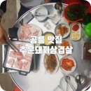 추운돼지삼겹살 네이버블로그