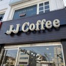 제이제이 (JJ)커피 이미지