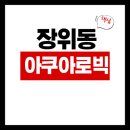 파크골프 (입문반) | 장위동 아쿠아로빅 강습신청 예약 요금 수강신청/장위교육문화관 수영장