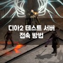 버그잡스 | 디아블로2 레저렉션 테스트 서버(PTR) 접속 방법