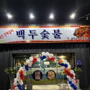 백두숯불 이미지