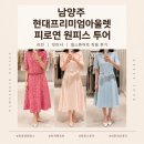 남양주 현대프리미엄아울렛 피로연 원피스 투어｜라인｜잇미샤｜질스튜어트 착용 후기
