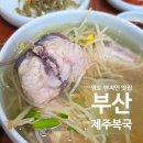 부산광역시 영도구 절영로 | 영도맛집 제주복국, 언니들 8명과 복국으로 식사 후 포장메뉴 구입 후기