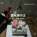햅삐 | 전주 한옥마을 주문제작 케이크 햅삐케이크 플라워케이크 후기