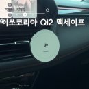 세이프코리아 - 군포시 | 이쏘코리아 Qi2 맥세이프 차량용 거치대 사용 후기