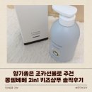 베베키즈어린이집 | 향기좋은 조카선물로 추천 몽쉘베베 2in1 키즈샴푸 솔직후기