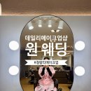 홍릉로 40 | 데일리메이크업샵 원웨딩 후기 ｜청량리메이크업으로 받은 촬영메이크업 솔직리뷰