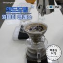 면목4동주민센터 바리스타 실습실 | 연남 백종명 커피 아카데미 핸드드립 원데이클래스 다녀온 후기