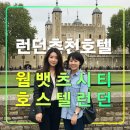 트윈테라스타워-A | 웜뱃츠 시티 호스텔 런던,영국여행 가성비 추천 숙소,타워브리지,런던탑,힐