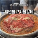 백년불고기물갈비서 | [야탑맛집] '백년불고기물갈비' 소곱창물갈비 야탑소불고기 후기