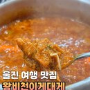 울진대게 | 울진 맛집 왕비천이게대게 내돈내산 짜박이 후기