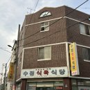 수정식육식당 이미지