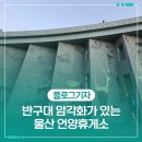 경부고속도로졸음쉼터공중화장실 | 반구대 암각화가 있는 울산 언양휴게소