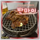 참숯불구이양곱창대가 | 다낭 미케비치 맛집 반마이 솔직후기