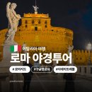 야경코스 | 이탈리아 로마 여행 지도 코스 추천 야경 투어 재예약 후기