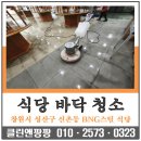 적현로-1 | [창원 공장청소] BNG스틸 식당 포세린타일 바닥 기름때 제거 세척 후기