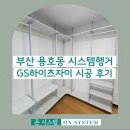 GS25대구역자이점 | 부산시스템행거 용호동 GS하이츠자이 설치 후기