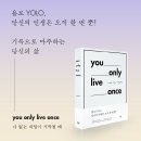 [한권의 책]YOLO(욜로): You Only Live Once나 없는 내일이 시작될 때 이미지