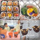 테마투어(농어촌 체험) | 여주 아이랑 프루떼 농촌 팜크닉 크리에이투어 가성비 체험