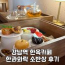 더락PC카페 | 강남역카페 전통 디저트 맛집 ‘한과와락’ 소반상 후기