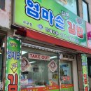 웰빙엄마손꼬마김밥 이미지