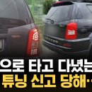 순정 차량 타고 다녔다가... 불법튜닝으로 "과태료" 이미지