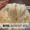 일산칼국수 | 일산 웨이팅맛집 일산칼국수 본점 닭칼국수 솔직후기