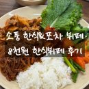 원포차 | [소풍 한식&amp;포차 뷔페] 8천원 한식뷔페 내돈내산 방문후기