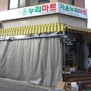 가온누리마트 - 서구 칠성로 163-8 | 가온누리마트