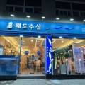 해도수산 이미지