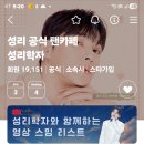 성리 가수님 스크린샷이 늦어 이미지