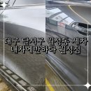 대흥세차장 | 대구 달서구 월성동 세차 디테일한 스팀세차 잘하는 내차에반하다 월성점