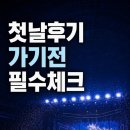 킹누 내한 콘서트 후기 총정리: 첫날 세트리스트·시야·굿즈 품절까지 가기 전 꼭 볼 포인트