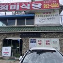 부대찌개 안방 | [파주 맛집] 곧 40년 전통될 부대찌개 맛집 '정미식당' 방문 후기(20250910)