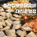 대한스포렉스 외 | 대전 은행동 맛집 춘천집무한닭갈비 대전은행점, 무한리필 제대로 즐긴 후기