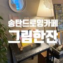 그림한잔 이미지