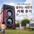 양평 이색카페 추천｜10년째 찾는 꿈꾸는사진기 카페 후기