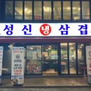 성신냉삼겹