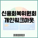 신용회복위원회 개인워크아웃 후기 원금감면 얼마나 될까?