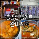 완내스.쿡 이미지