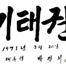 기백힘찬태권도