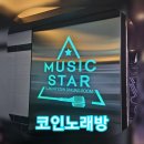 뮤직스타코인 노래연습장 이미지
