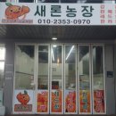 새론농장 이미지