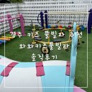와와키즈풀빌라 - 경주시 경감로 2620 | [내돈내산] 경주 키즈 풀빌라 추천"와와 키즈 풀빌라"방문 솔직후기