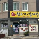 본가뒷고기감자탕 | 부산 하단 맛집 :: 로컬주민들이 찾는 노포맛집 「본가뒷고기감자탕」