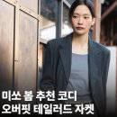 가을 PC | 미쏘 여성용 봄 가을 오버핏 테일러드자켓 MIWJKG31PC