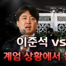 이준석 vs 신장식, 계엄 상황에서 문을 여는 법 이미지