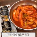 누나김밥송정